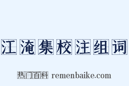江淹集校注组词是什么意思的图片